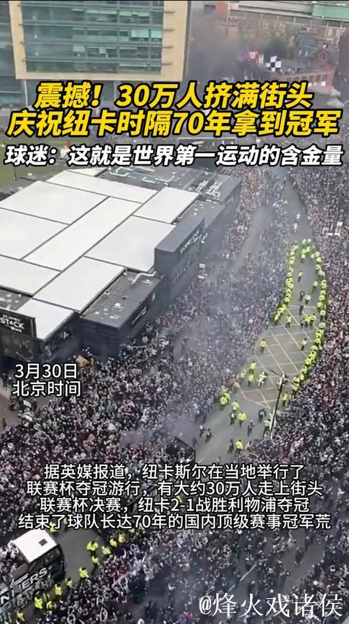 纽卡客战欧冠不敌马赛,现场保安朝客队球迷庆祝 纽卡客战欧冠不敌马赛,现场保安朝客队球迷庆祝